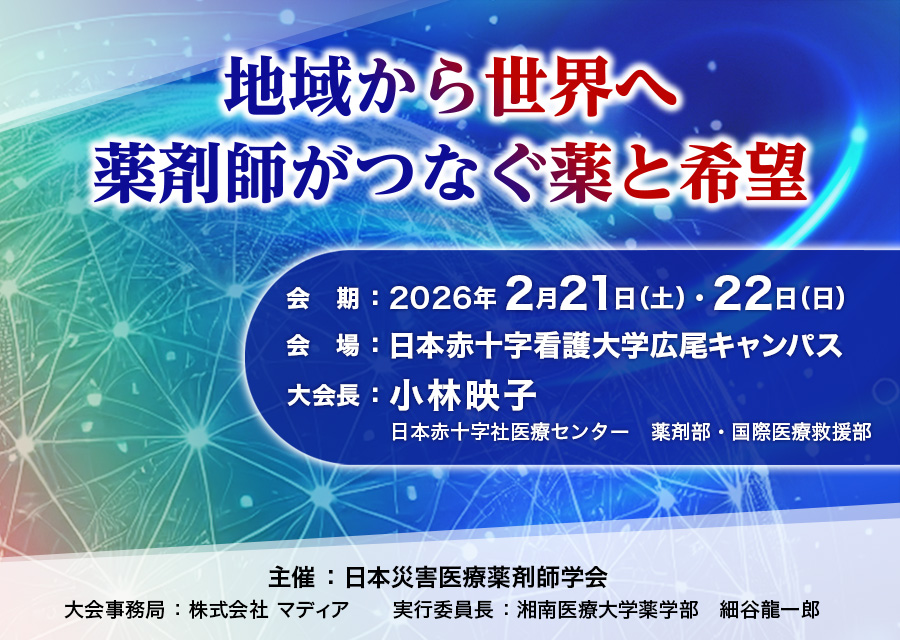 第13回日本災害医療薬剤師学会学術大会：地域から世界へ　薬剤師がつなぐ薬と希望