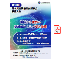 第13回日本災害医療薬剤師学会学術大会・総会 フライヤー